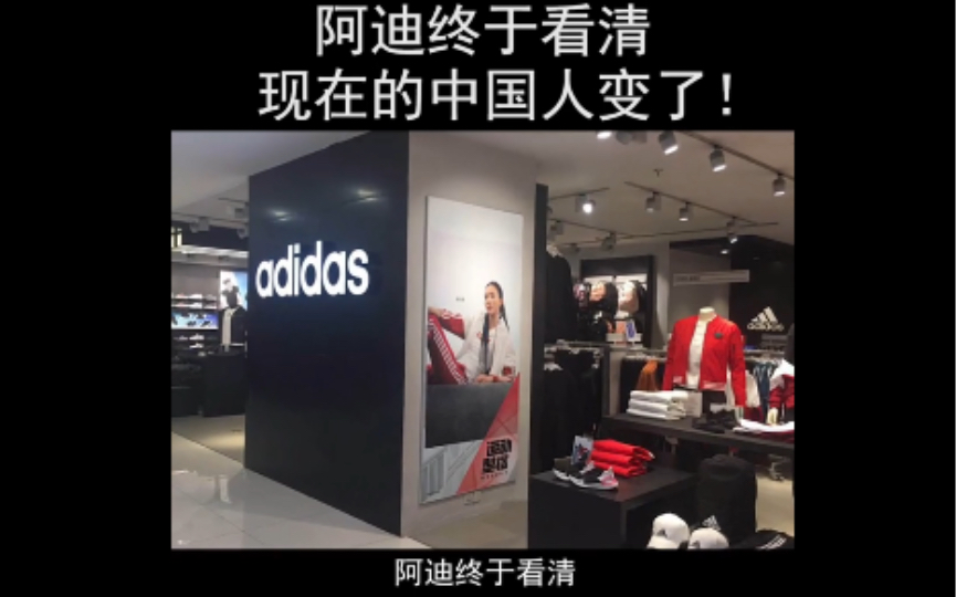 阿迪终于看清,现在的中国人变了!#阿迪达斯adidas #服装时装爱美穿搭时尚潮流 #商业哔哩哔哩bilibili