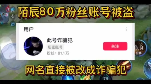 陌辰80万粉丝账号被盗！网民直接被改成诈骗犯！