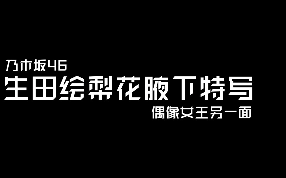 乃木坂46生田绘梨花腋下特写,高清.偶像女王另一面哔哩哔哩bilibili