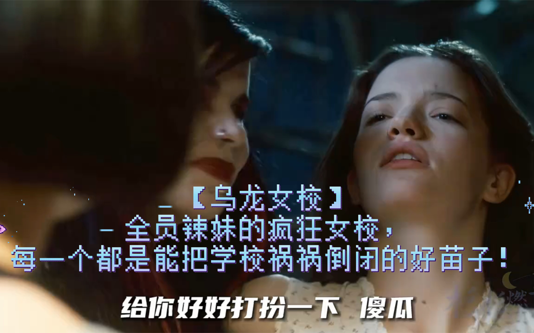 【乌龙女校】全员辣妹的疯狂女校,每一个都是能把学校祸祸倒闭的好