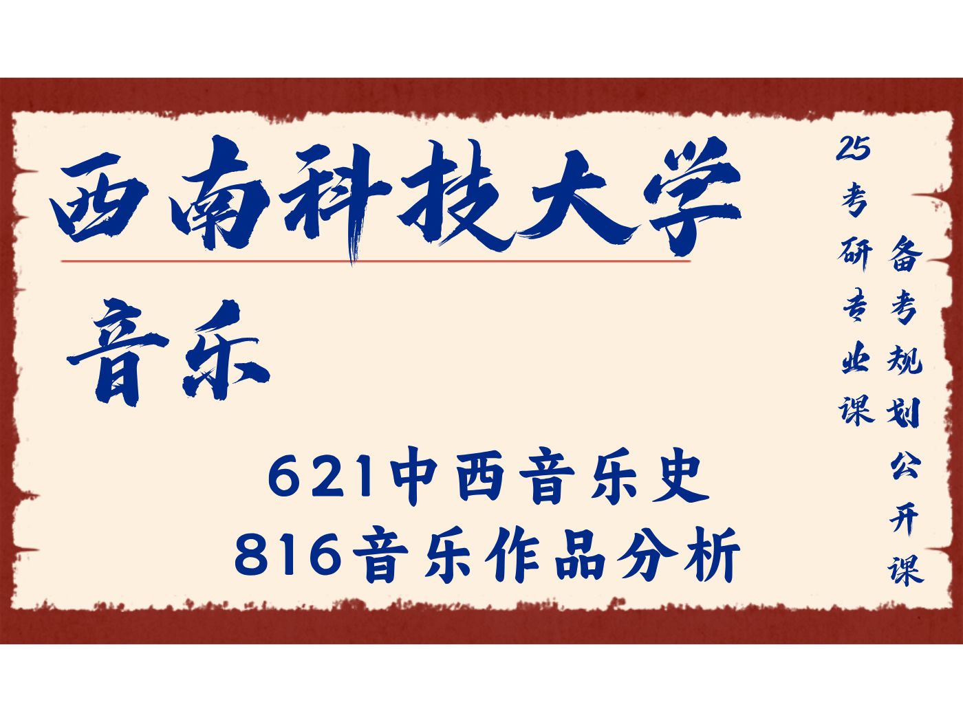 西南科技大学音乐小果学姐621中西音乐史、816音乐作品分析/西科大音乐25考研专业课备考规划公开课/艺术学哔哩哔哩bilibili