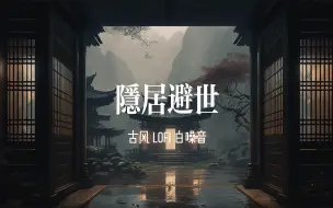 Descargar video: 你是一名行走江湖的侠客 隐居在深山世外古寺中 | 古风Lofi 云端电台 白噪音