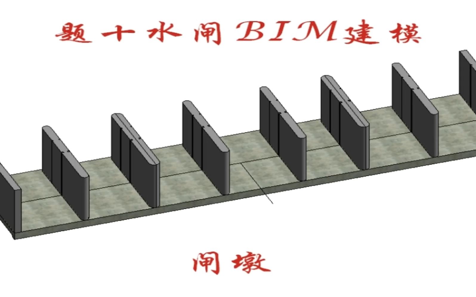 题十水闸bim建模-闸墩