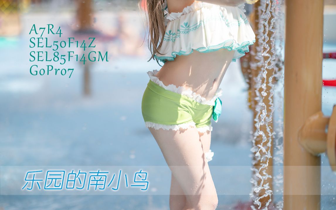 【绝对领域袜子】 4K #21 乐园的南小鸟 上海玛雅水上乐园泳装水着约拍实拍 索尼 A7R4 50ZA 85GM GOPRO哔哩哔哩bilibili