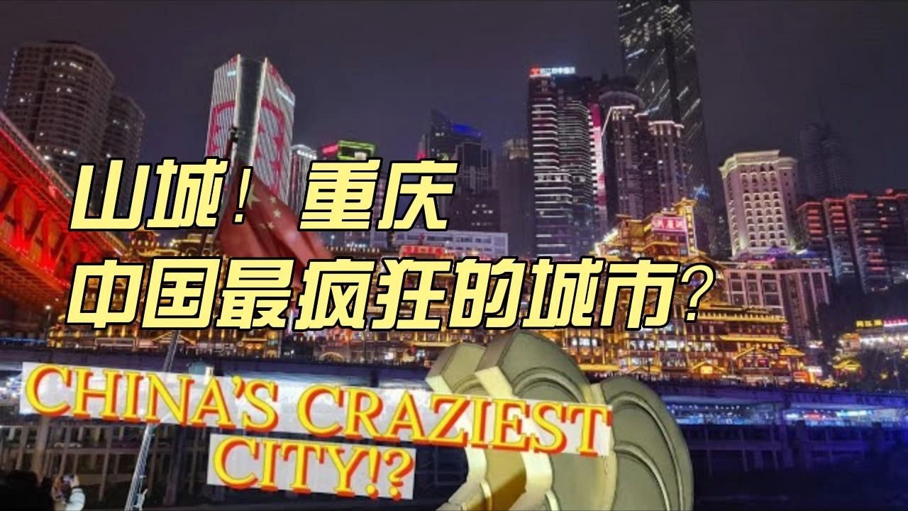 【中英字幕】重庆,中国最疯狂的城市?外国情侣体验山城的日与夜哔哩哔哩bilibili