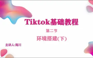 Download Video: Tiktok基础教程下集（运营环境搭建）