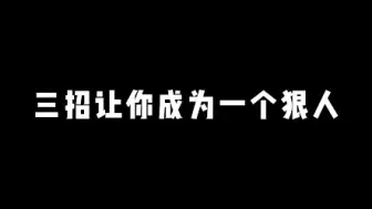 Download Video: 只需三招，让你成为一个狠人