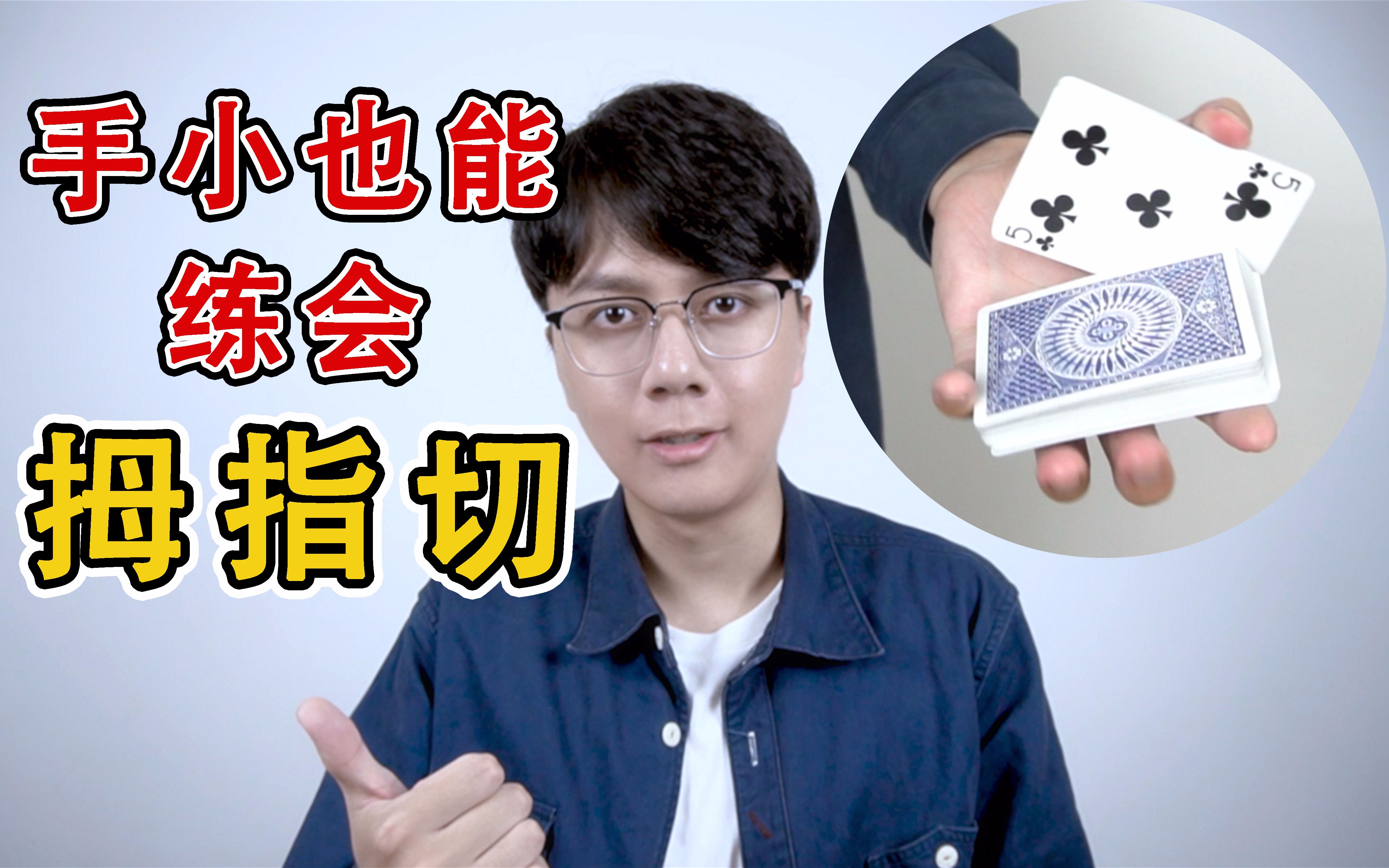 [图]手小也能练会拇指切！全网最详细的Thumb Cut中文花切教学【咕咕星花切学院】