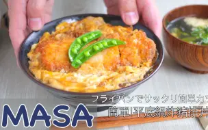 Download Video: 簡單平底锅炸猪排盖饭/Super easy Katsu don | MASA料理ABC