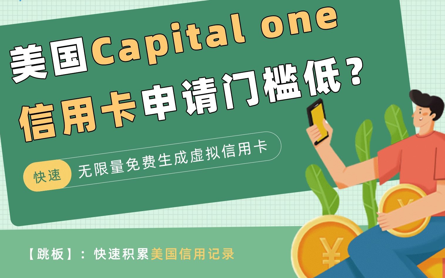 如何网申Capital one(第一资本)信用卡?无美国信用记录也能申请Capital one 吗?哔哩哔哩bilibili