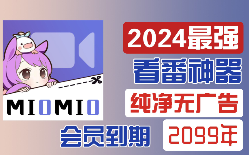 [图]2024最强看番软件，可看全网动漫漫画！纯净无广告！