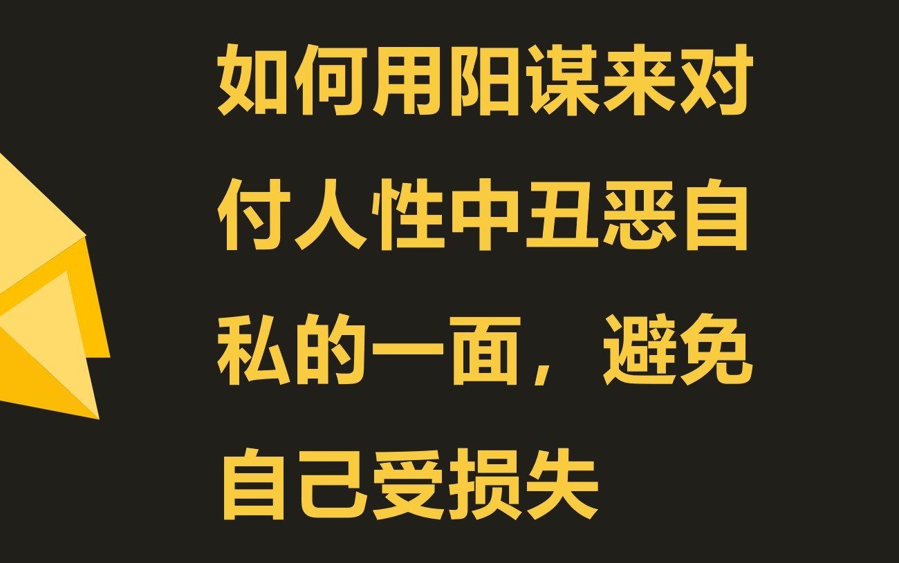 [图]阳谋：谈企业制度管理如何杜绝人性中的阴暗面