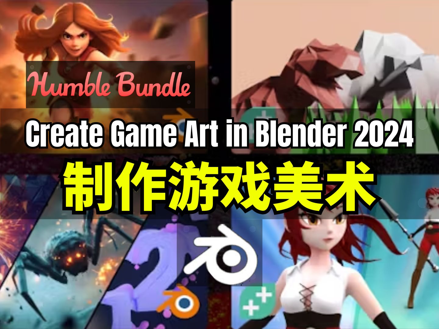 【Lee哥】制作游戏美术! HB的用Blender创建游戏美术  Learn to Create Game Art in Blender哔哩哔哩bilibili