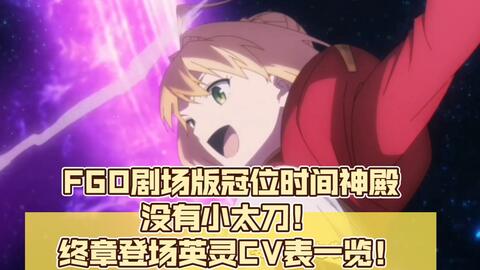 Fgo剧场版终局特异点 冠位时间神殿pv公布 没有小太刀 终章登场英灵cv表一览 哔哩哔哩