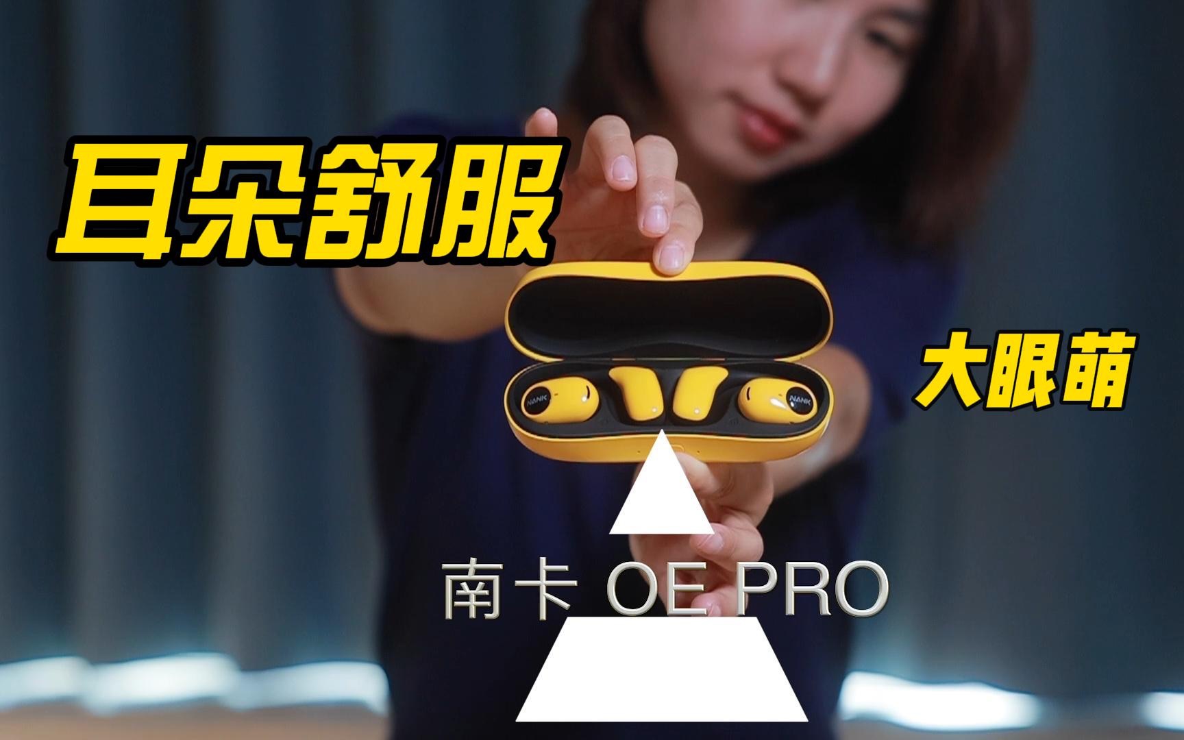 南卡OE Pro蓝牙耳机测评:不入耳,更舒适哔哩哔哩bilibili