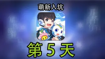 Download Video: 【奥拉星手游】萌新入坑第5天，亚比推荐，氪金建议，资源获取！