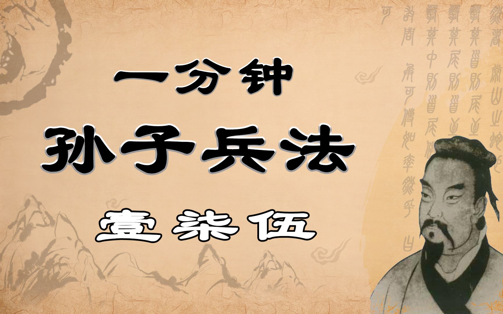 【一分钟孙子兵法】第壹柒伍话ⷦ•…善用兵者,譬如率然;率然者,常山之蛇也.击其首则尾至,击其尾则首至,击其中则首尾俱至.敢问:“兵可使如率然...