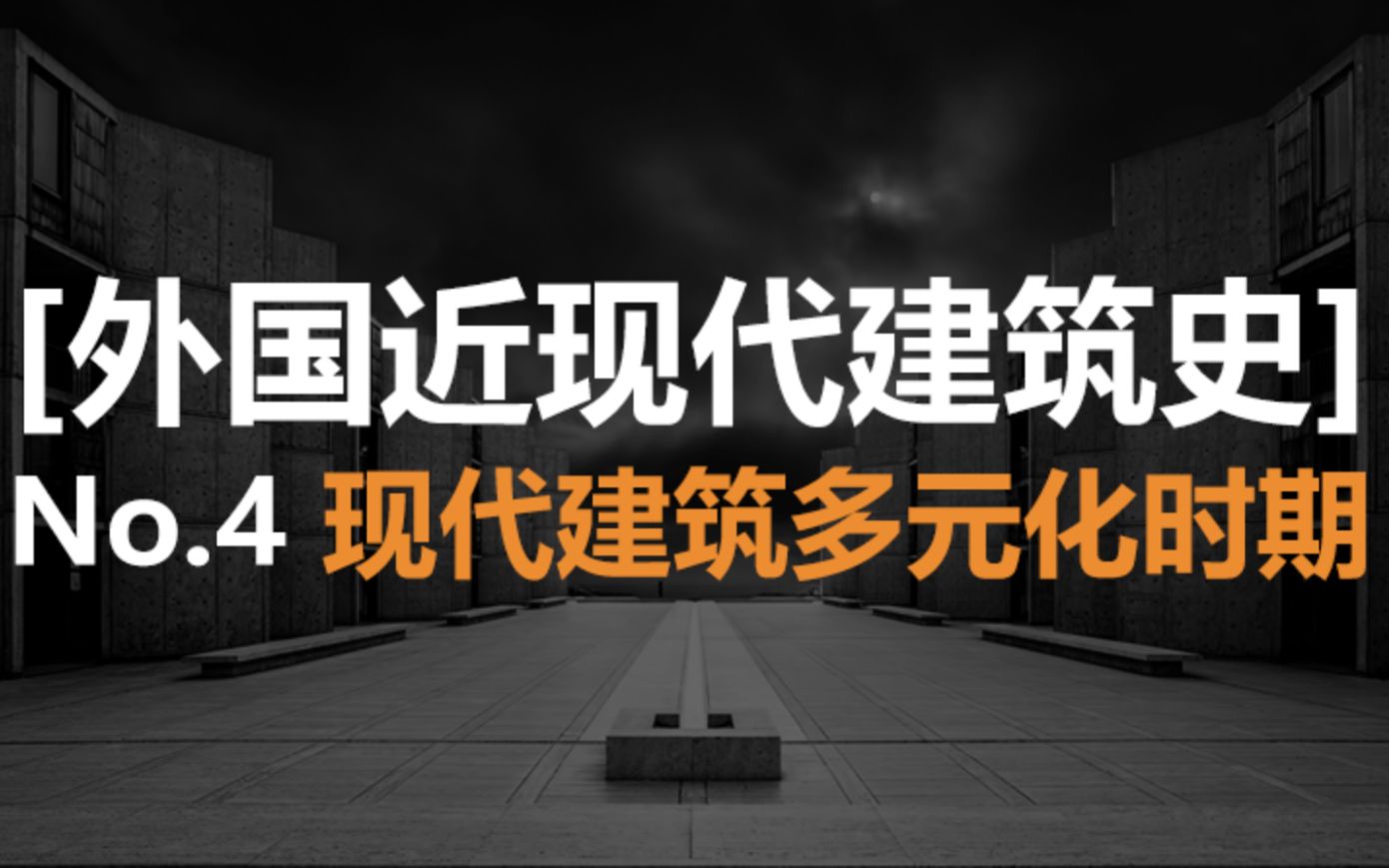 [图]【外国近现代建筑史】No.4 现代建筑多元化时期