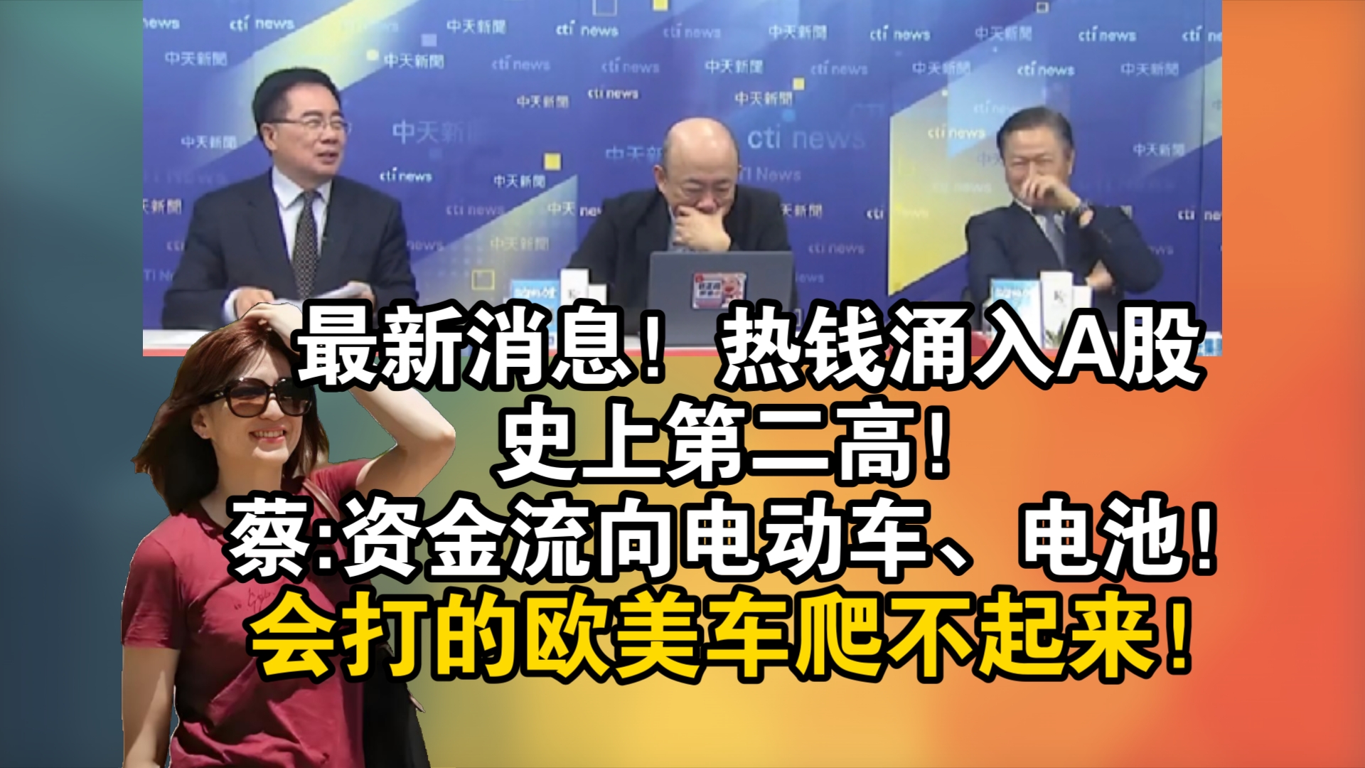 最新消息!热钱涌入A股史上第二高!蔡正元:资金流向电动车、电池!会打的欧美车爬不起来!哔哩哔哩bilibili