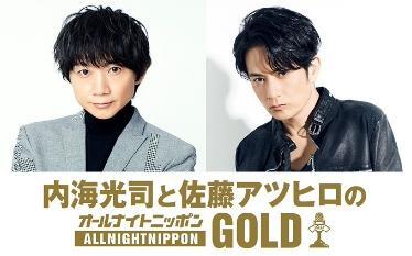 オールナイトニッポンGOLD】20230818 内海光司と佐藤アツヒロ_哔哩哔哩 