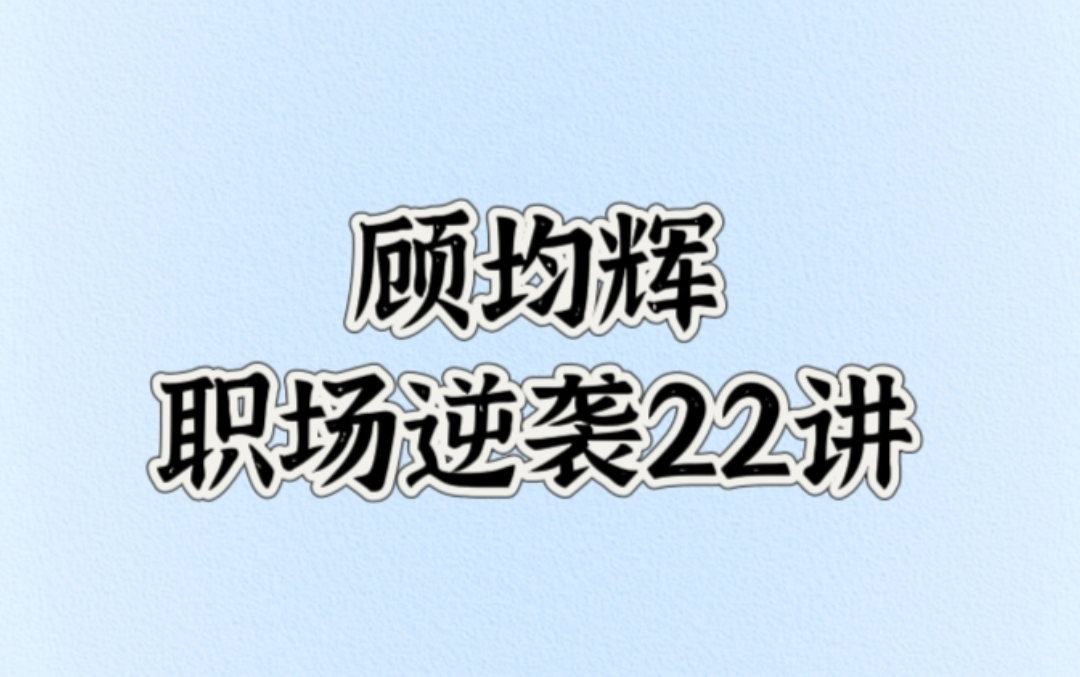 [图]顾均辉职场逆袭22讲【22集已完结-全网最全版本】