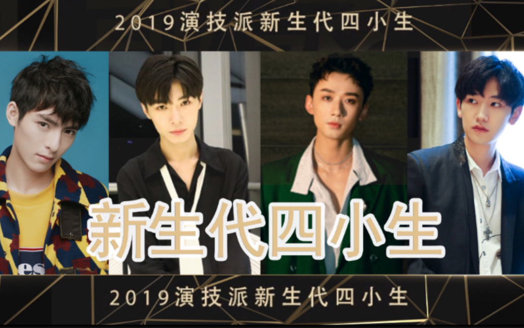 李泊文王皓轩宋继扬郭丞新四小生票选结果被陈情男孩占领啦重温景仪的