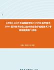 [图]【冲刺】2024年+成都医学院101000医学技术《691医学技术综合之临床微生物学检验技术》考研终极预测5套卷真题