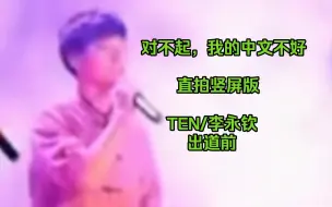 Download Video: 【TEN/李永钦】对不起我的中文不好/直拍哈哈哈哈哈哈哈哈