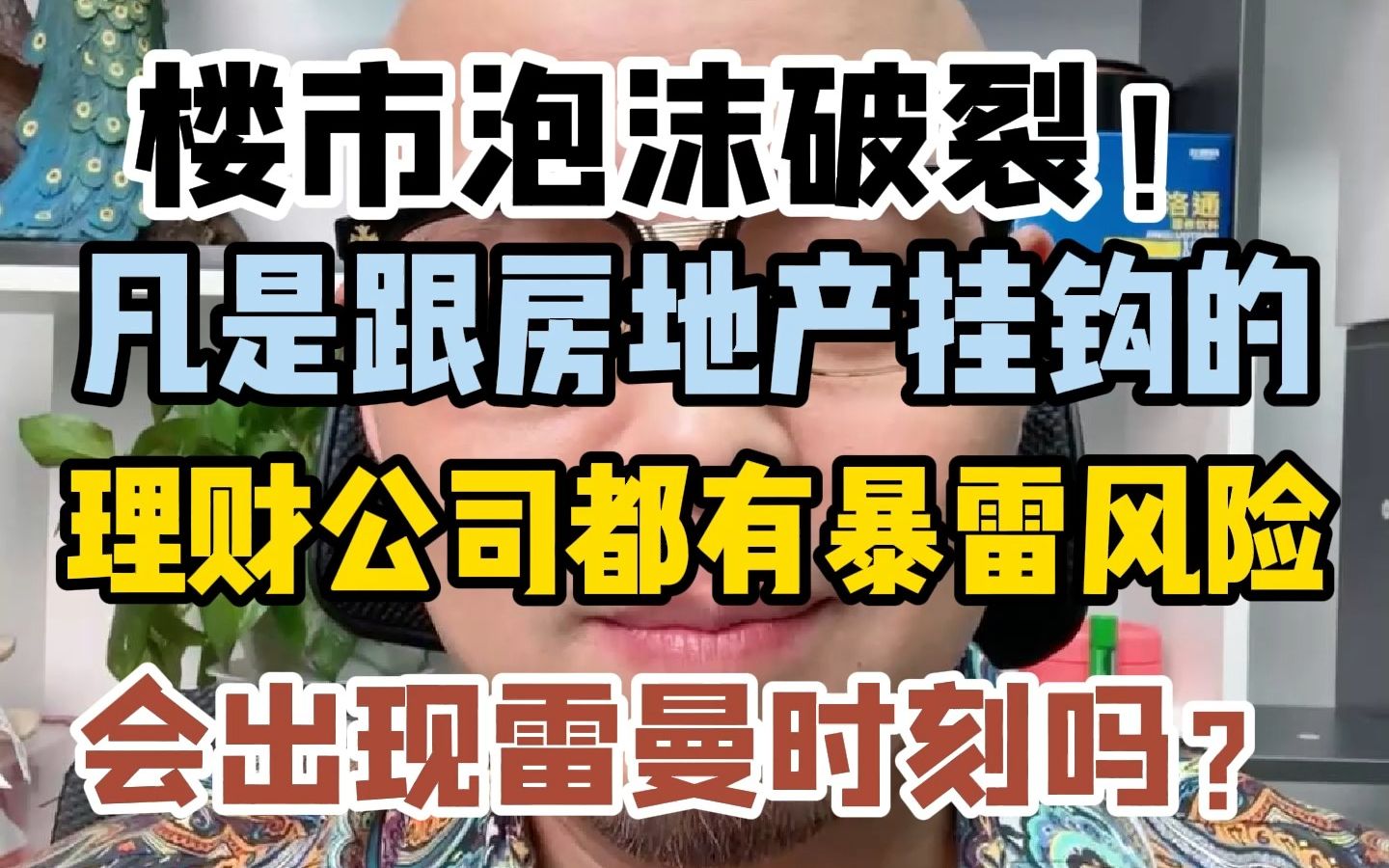 楼市泡沫破裂!凡是跟房地产挂钩的理财公司都有暴雷风险哔哩哔哩bilibili