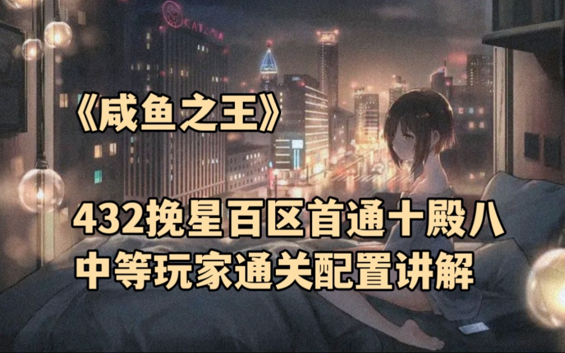 《咸鱼之王》432挽星百区首通十殿八 中等玩家通关配置讲解手机游戏热门视频