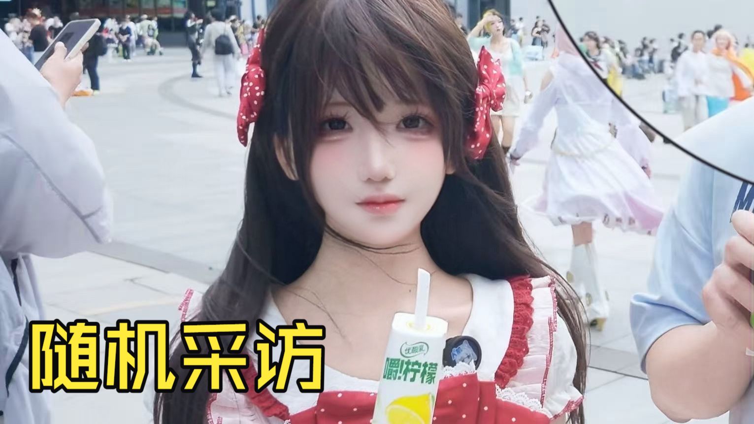 ⚡️随机采访⚡️