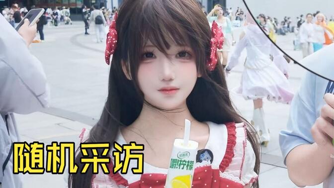 ⚡️随机采访⚡️