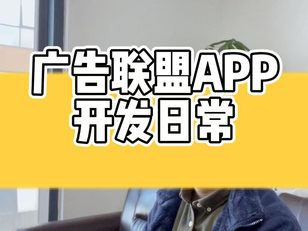 广告联盟APP开放日常哔哩哔哩bilibili