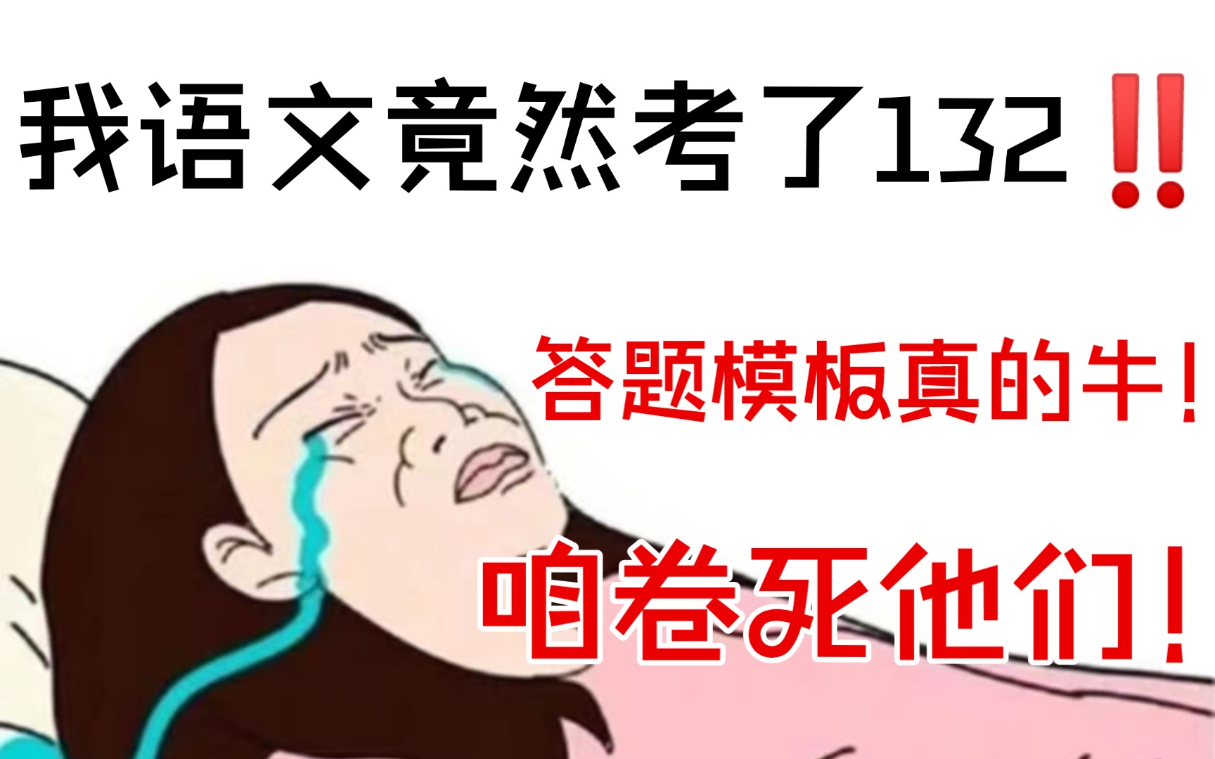 [图]天呐噜‼️我不信有比这还🐂的语文“通用”答题模板㊙️够用三年都不用换，真的很难不高分🔥