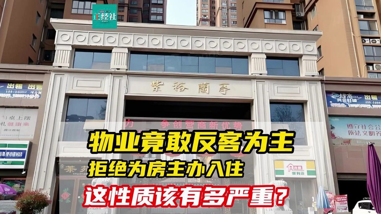 物业竟敢反客为主拒绝为房主办入住,这性质该有多严重?哔哩哔哩bilibili