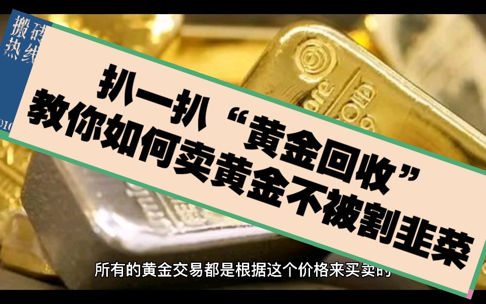 扒一扒“黄金回收”教你如何卖黄金不被割韭菜哔哩哔哩bilibili