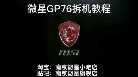 微星GP76拆机升级更换硅脂详细教程【x宝:南京微星小吧店】哔哩哔哩bilibili