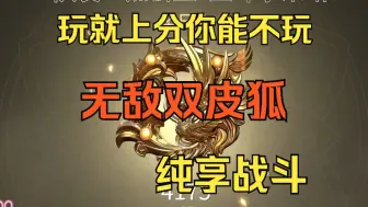 Download Video: 【无敌系列】无敌双皮狐 明削暗增 纯享战斗 玩就上分你不玩？