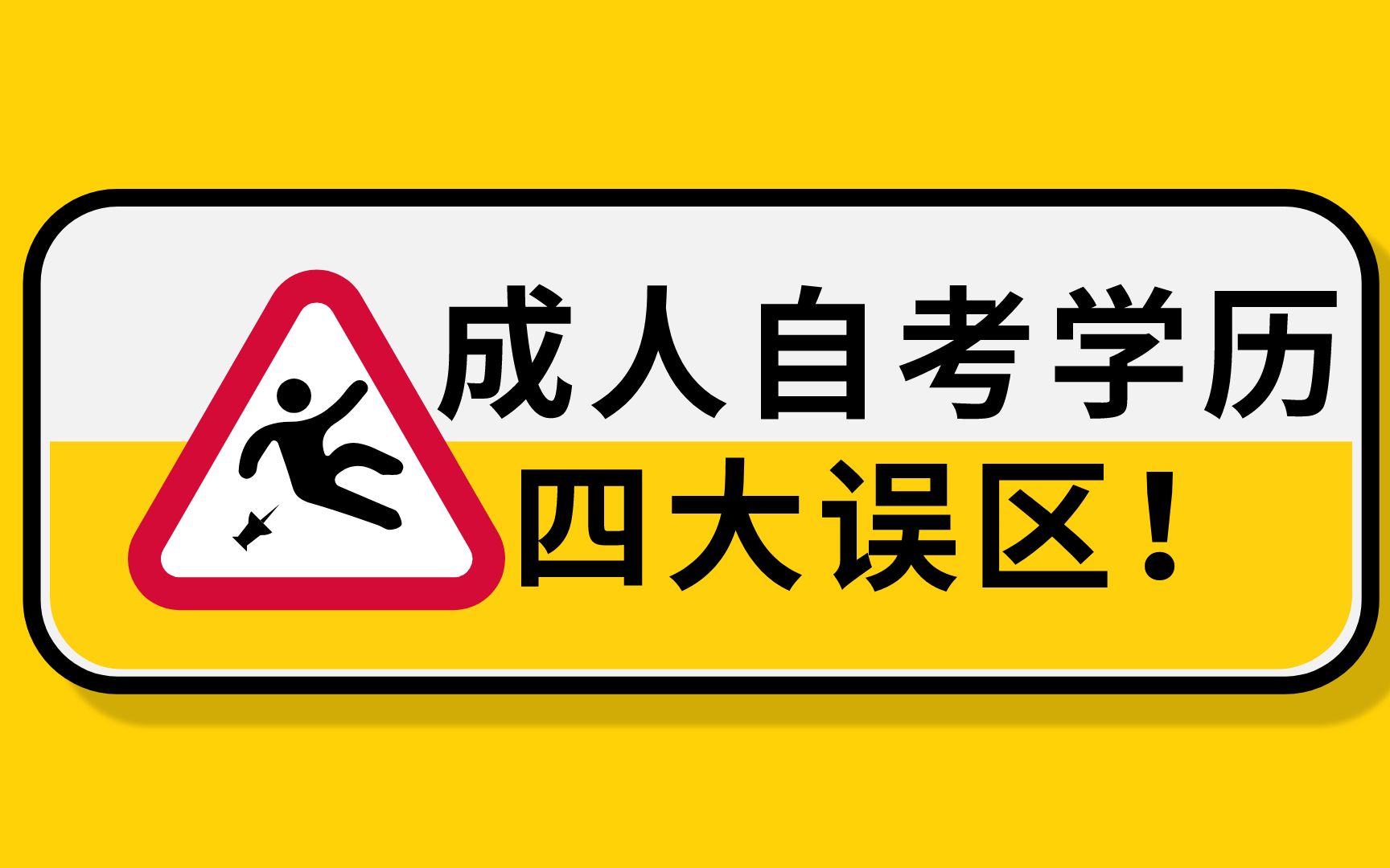 成人自考学历四大误区,全日制自考本科是最大的坑,希望你没踩到哔哩哔哩bilibili