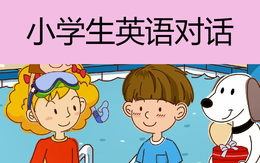 [图]【跟读+模仿】小学生英语对话天天练