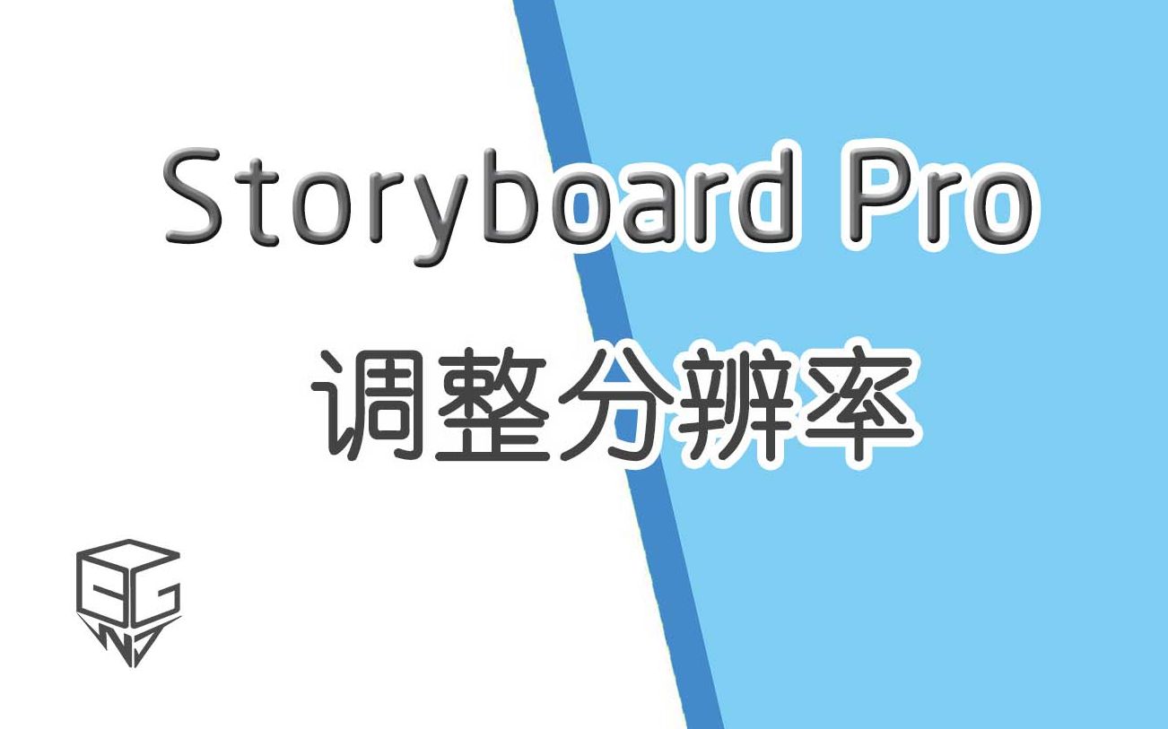 【如何调整分辨率】分镜软件 Toon boom Storyboard【实用手册】(带字幕)哔哩哔哩bilibili