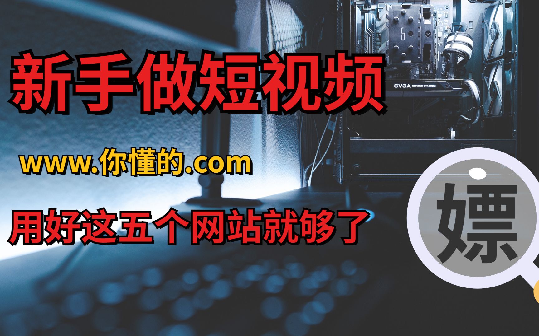 自媒体必备!大佬都在偷偷用的:5个短视频神器网站!!!哔哩哔哩bilibili