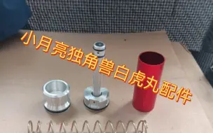 Download Video: 小月亮独角兽强化配件NERF软弹发射器白虎丸工作室