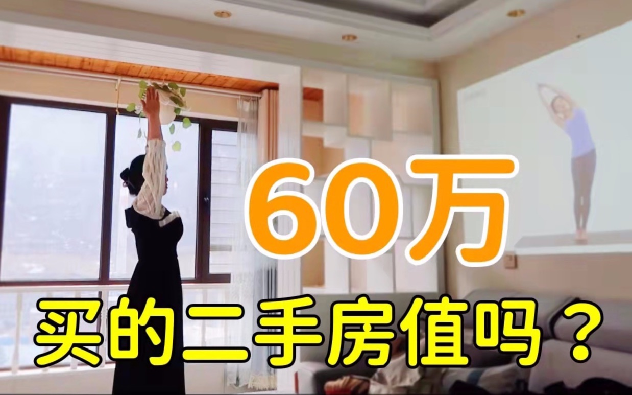 【沙拉】60W买的二手房,做梦都要笑醒哔哩哔哩bilibili