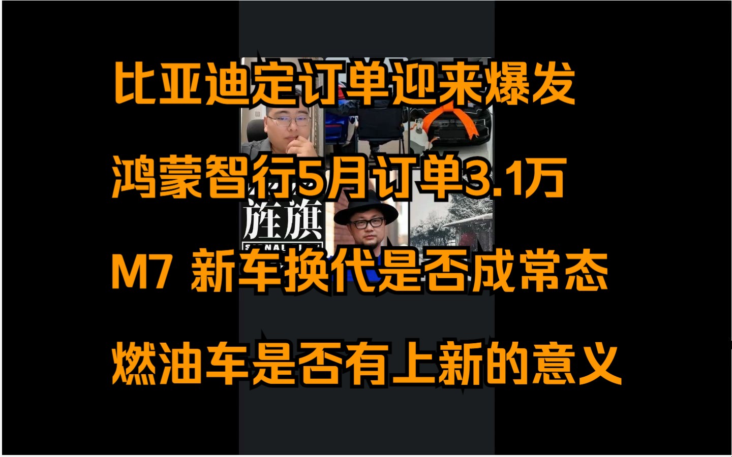 20240605孙少军直播:比亚迪订单爆发,秦L海豹06订单4万.鸿蒙智行订单3.1万.M7 Ultra上市,新车一年一改款是否会成常态?燃油车还有上新的意义吗...