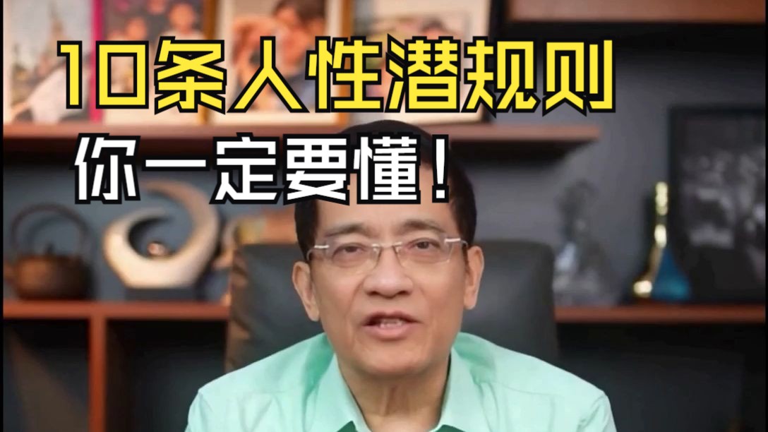 郎咸平：这些社会真相和人性潜规则，很多人一辈子都看不透！