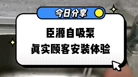 臣源自吸泵真实顾客安装体验哔哩哔哩bilibili