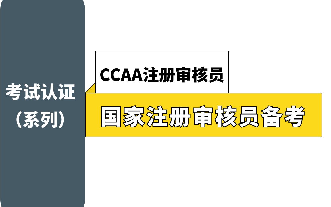 【ccaa】國家註冊審核員考試與註冊詳解