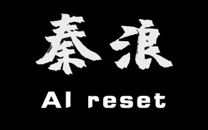 Download Video: 【Quin】秦浪 贾诩朗诵版 Ai reset