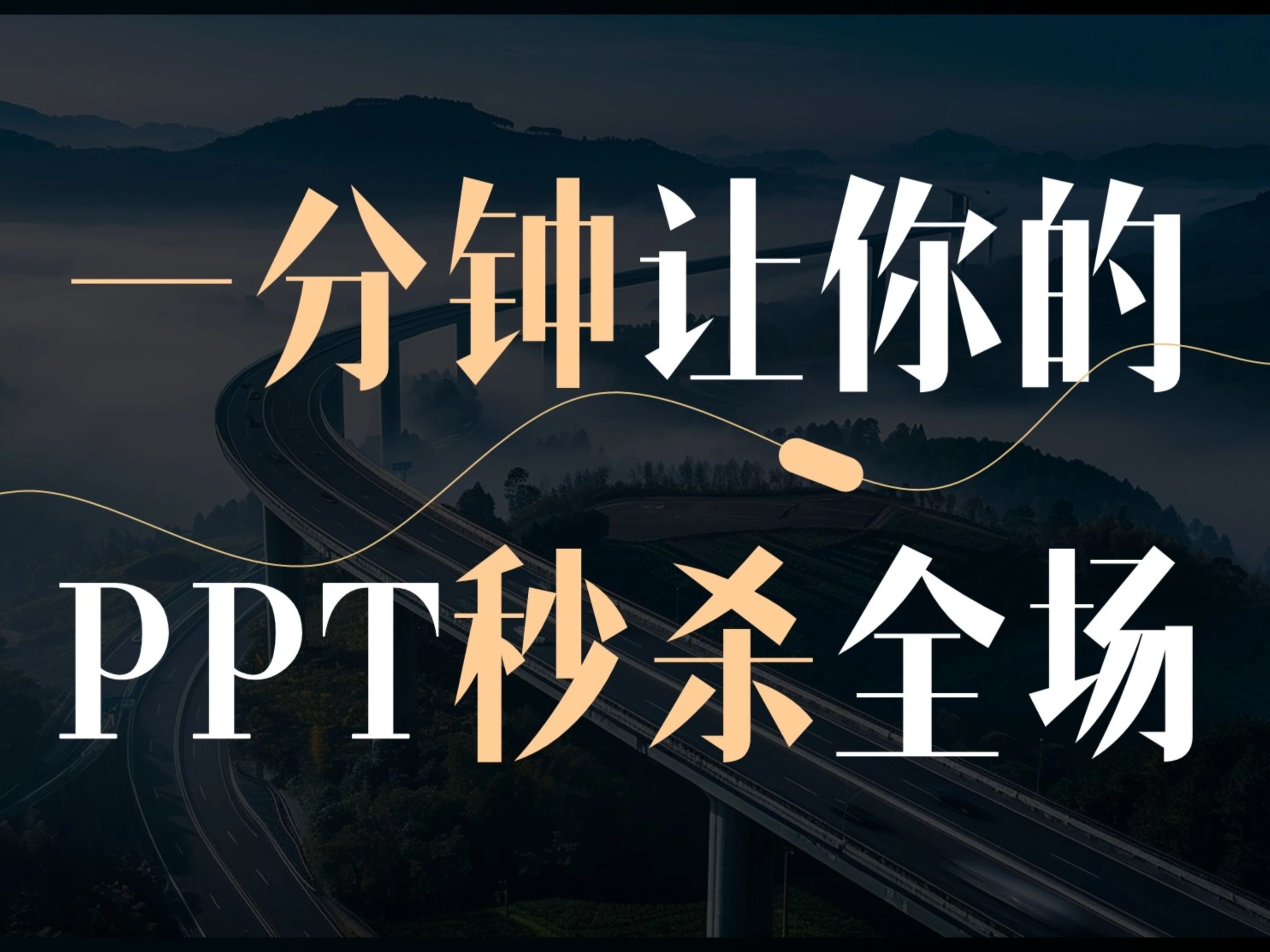 只要一分钟,做出超酷的PPT时间轴!哔哩哔哩bilibili